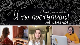 И ты поступишь! // Целевое направление в мед (Подкаст. Выпуск 5)