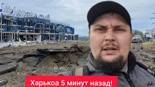 Харьков. 💥 ВЗРЫВЫ 😱 Адская ночь... Суровая реальность Эвакуация