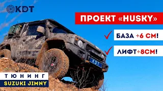 База +6 см! Лифт+8см! Тюнинг Suzuki Jimny.Проект «HUSKY» на 32 колесах.