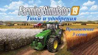 Farming Simulator 2019 Тюки и удобрения Прохождение 3 серия