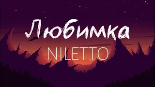 NILETTO - Любимка (lyrics and audio)