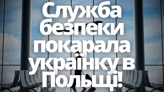 Українка в Польщі приїхала в аеропорт і ось що сталося! Новини Польщі