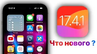 ВЫШЛА IOS 17.4.1 ЧТО НОВОГО? СТОИТ ЛИ СТАВИТЬ?