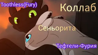 Беззубик и Дневная Фурия [Сеньорита](совместно с @fnaf-2010 )