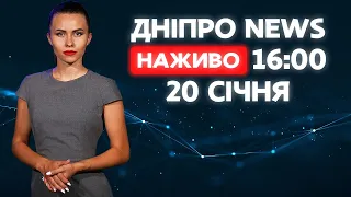 ДніпроNEWS 16:00 / 20 сiчня 2021