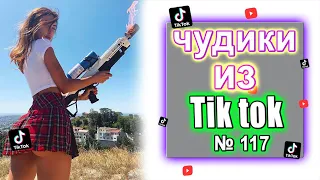 Чудики из Тик Ток №117 | tik tok юмор Смешная Подборка | ЗАСМЕЯЛСЯ ПОДПИСАЛСЯ