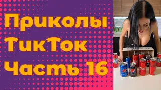 ЛУЧШИЕ ПРИКОЛЫ 2022 Часть 16 #тиктокприколы #bestcoub #приколы2022