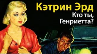 Кэтрин Эрд. Кто ты, Генриетта? 2