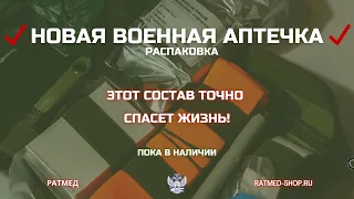 Индивидуальная тактическая/военная аптечка РАТМЕД. Новинка! Узнай этот состав спасает жизни!?