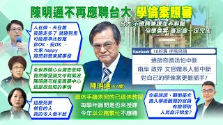 【每日必看】台大證實陳明通"不應聘" 粉專曝"這些"嚴重損失!｜陳明通"不應聘"台大國發所 王鴻薇痛批:畏罪潛逃  20220817 @CtiNews