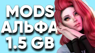 🗂️ МОЯ ПАПКА MODS | СКАЧАТЬ ПАПКУ MODS АЛЬФА СС 1,5 ГБ | THE SIMS 4 | TS4