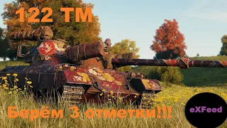 122 ТМ - Беру 3 отметки WOT Стрим