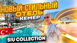 Турция. Новый стильный отель НЕДОРОГО. Кемер Siu Collection Все включено. Юлия Савичева зажгла