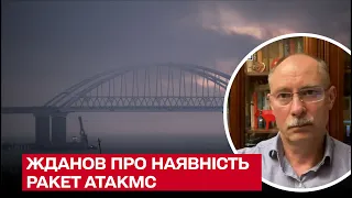 Як вгатимо по Кримському мосту, тоді й знатимемо, що в нас уже є ракети АТАКМС