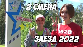 Лагерь ЗВЁЗДНЫЙ ➤ 2 смена ➤ Заезд 2022