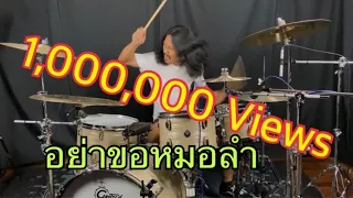 อย่าขอหมอลำ - ต้อย หมวกแดง (Drum Playthrough by Yai LOSO)