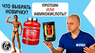 Протеин или аминокислоты?! Что выбрать новичку? Какие плюсы и минусы