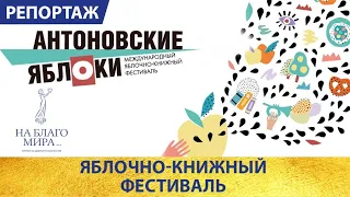 Международный яблочно-книжный фестиваль «Антоновские яблоки». Репортаж Премии «На Благо Мира»