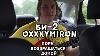 би-2 & oxxxymiron - пора возвращаться домой (cover by 512)