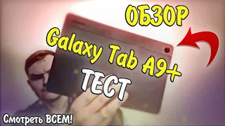 Samsung Galaxy Tab A9 Plus (X216B) Обзор и ТЕСТ! Лучший бюджетник?