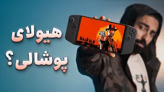 بررسی کنسول دستی Lenovo Legion Go | این کنسول می‌ارزه؟