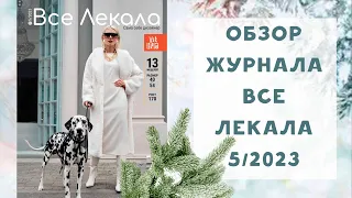 Обзор журнала с выкройками "Все лекала" 5/2023