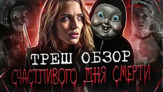 ТРЕШ ОБЗОР фильма "Счастливого Дня Смерти" (Страшный день сурка)