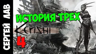 Kenshi: История Трёх #04