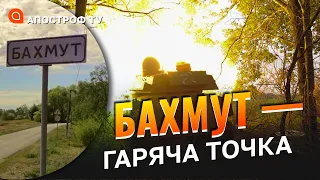 БАХМУТ – РУБІЖ УКРАЇНСЬКОЇ ЗВИТЯГИ: щодоби найінтенсивніші бої / Череватий