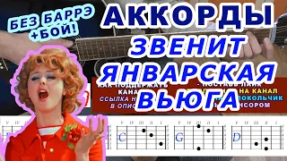 ЗВЕНИТ ЯНВАРСКАЯ ВЬЮГА Аккорды 🎸♪ Разбор песни на гитаре ♫ Гитарный Бой для начинающих