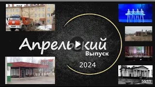 2024 год Апрельский выпуск программы ЛодейноеВидеоПоле