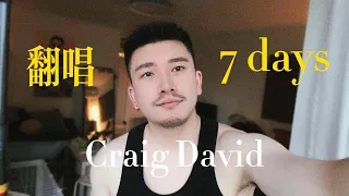 7 Days - Craig David （Diego Che Cover）