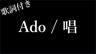 【4時間耐久 - フリガナ付き】【Ado】唱 - 歌詞付き - Michiko Lyrics
