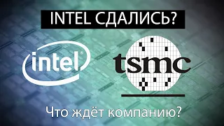 INTEL СДАЛИСЬ? ОНИ НЕ В СИЛАХ ДЕЛАТЬ ПРОЦЕССОРЫ и просит помощи у TSMC, AMD Zen 3, ФИЧА PS 5