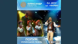 Попурі українських пісень (feat. Dj Jedy, Гурт Фарби)...