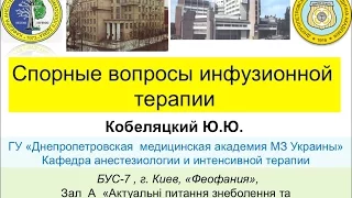 Спорные вопросы инфузионной терапии. Ю.Ю.Кобеляцкий