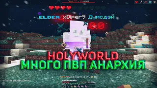 ВНОВЬ РЕШИЛ НАКАЗАТЬ АНАРХИСТОВ | pvp holyworld