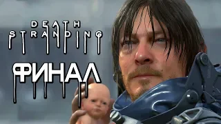 Прохождение Death Stranding — Часть 26: ФИНАЛ. ИСТОРИЯ ББ "ЛУ".КОНЦОВКА