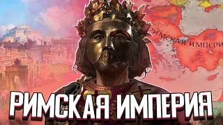 РИМСКАЯ ИМПЕРИЯ ВЕРНУЛАСЬ в Crusader Kings 3 (CK3: Византия) #3