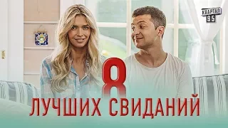 8 лучших свиданий/Комедия/мелодрама 2016