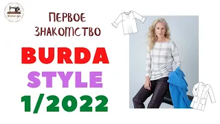 Анонс Burda STYLE 1/2022 First look. Первое впечатление