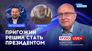 🔴ПРОПАГАНДИСТЫ придумали армию из пробирки, У оккупантов не осталось СНАРЯДОВ - ЗАГОРОДНИЙ & ГЕЛЬМАН