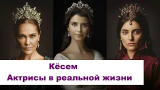 Empire of Kösem. What actresses look like in real life and their age in 2022