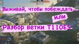 Tanks BLITZ. Чтобы побеждать, нужно выживать! Разбор ветки T110E5. #master