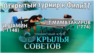 ФилиТТ Открытый турнир ШАМИН - МАМАЗАКИРОВ настольный теннис table tennis