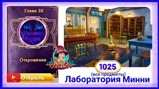 Сцена 1025 June's journey на русском.