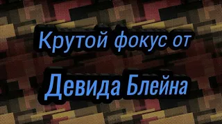 Крутой фокус от Девида Блейна+ Обучение