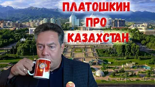 Платошкин про события в Казахстане в начале 2022 года