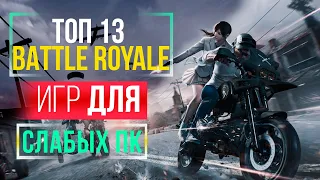 ТОП 13 КОРОЛЕВСКИХ БИТВ ДЛЯ СЛАБЫХ ПК | Battle Royale для Слабых ПК  | Во Что Поиграть На Слабом ПК?