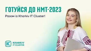 Готуємося до НМТ з української мови разом із Kharkiv IT Cluster: фінальне тестування